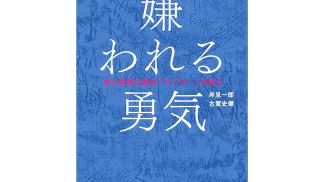 アドラーの名言から考える生き方 嫌われる勇気 書評 感想 セーシンblog