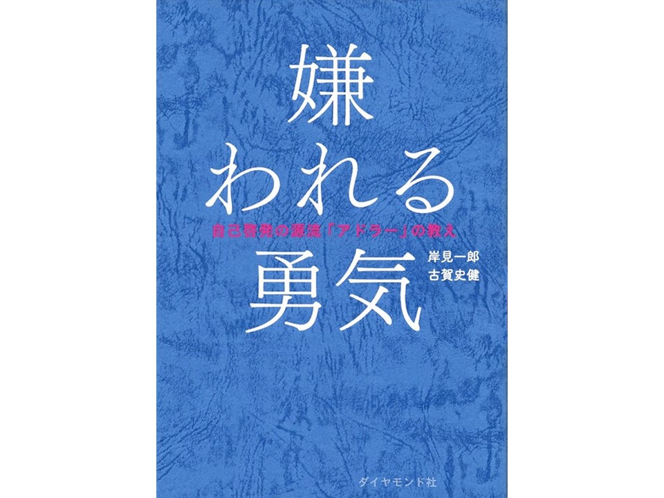 アドラーの名言から考える生き方 嫌われる勇気 書評 感想 セーシンblog