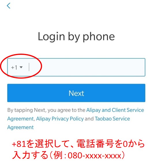 アリペイ・ツアーパス 携帯電話番号の入力