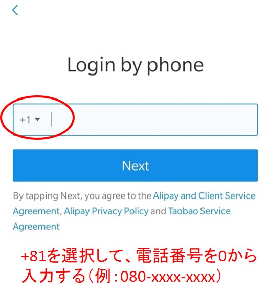 アリペイ・ツアーパス　携帯電話番号の入力