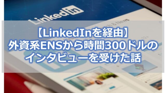 【LinkedInを経由】外資系ENSから時間300ドルのインタビューを受けた話