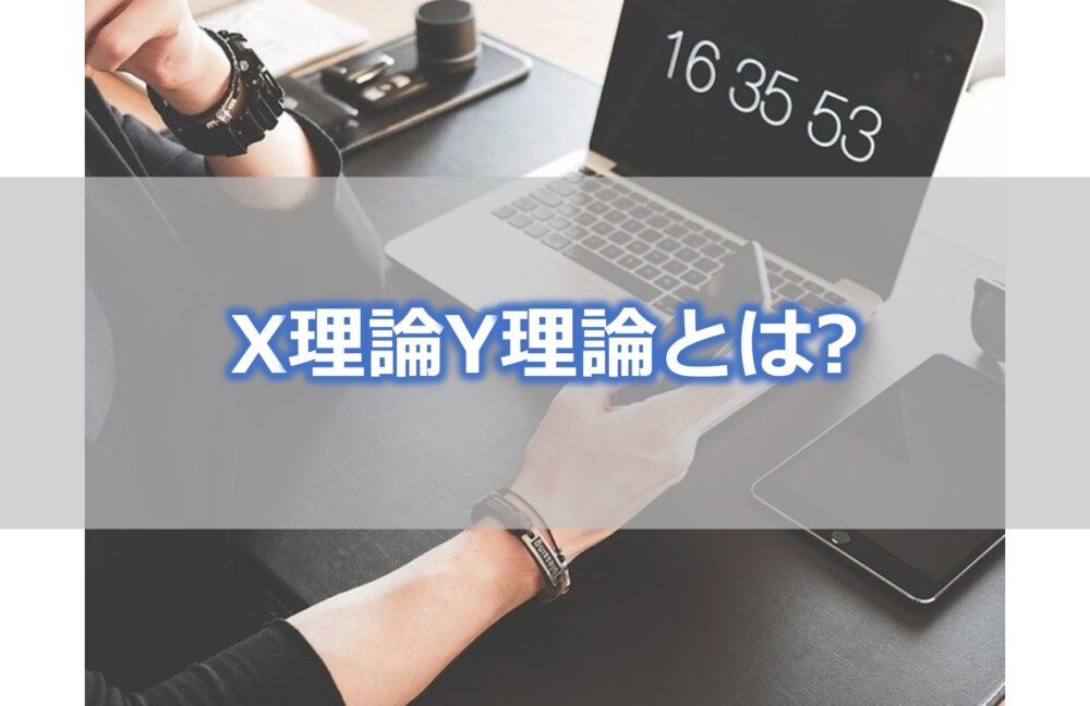 X理論Y理論とはー横領事件から考えてみたモチベーション理論の限界