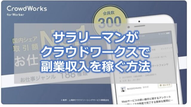 サラリーマンがクラウドワークスで副業収入を稼ぐ方法