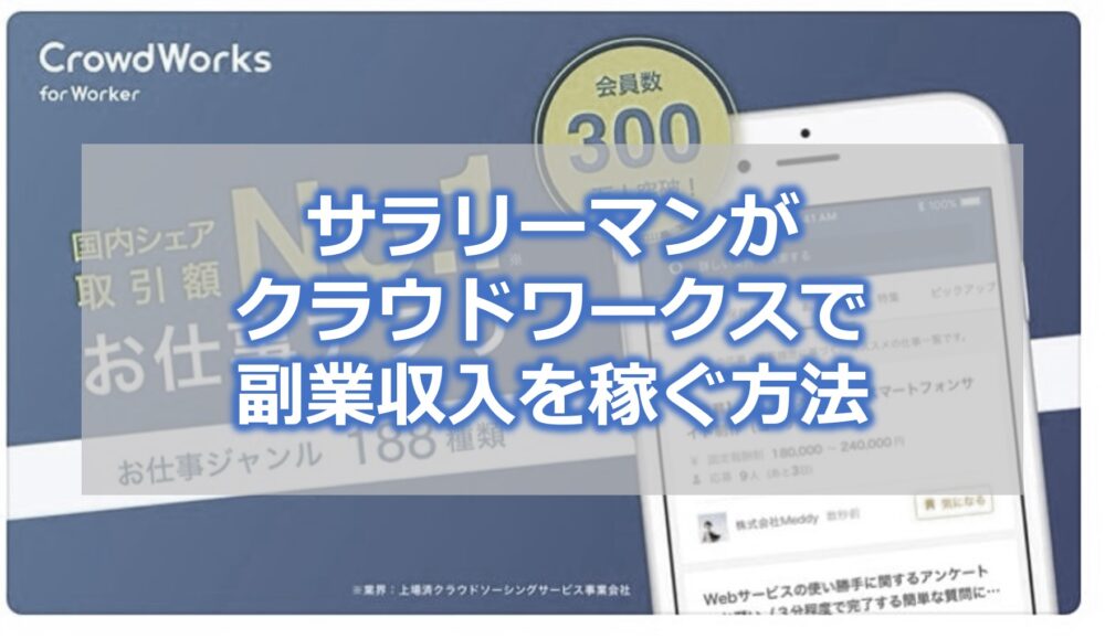 サラリーマンがクラウドワークスで副業収入を稼ぐ方法