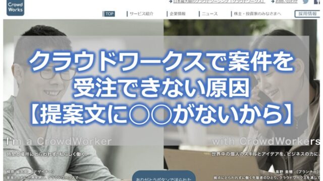 クラウドワークスで案件を受注できない原因【提案文に◯◯がないから】