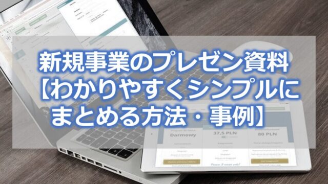 新規事業のプレゼン資料【わかりやすくシンプルにまとめる方法・事例】