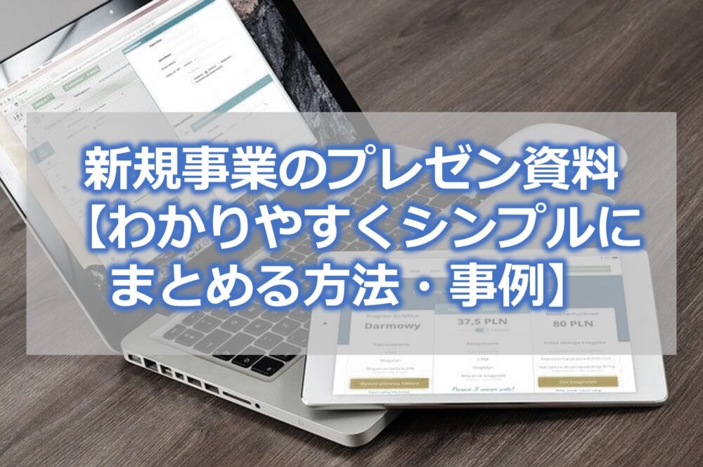 新規事業のプレゼン資料【わかりやすくシンプルにまとめる方法・事例】