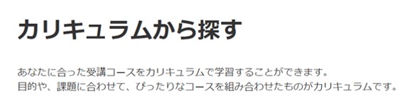 グロービス学び放題のカリキュラム