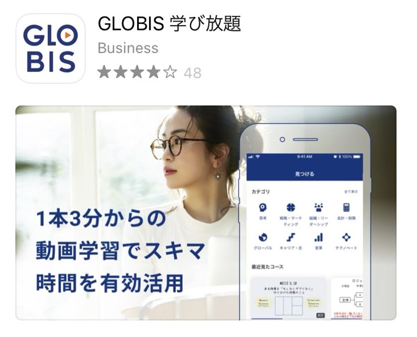 グロービス学び放題 アプリダウンロード画面