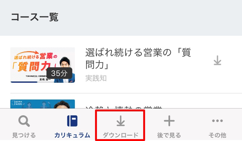 オフラインでも視聴できるグロービス学び放題