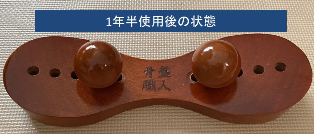 骨盤職人を1年半使用した後の状態