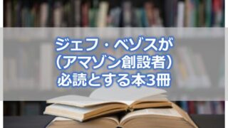 ジェフ・ベゾス(アマゾン創設者)が経営幹部の必読書とする本3冊の要約