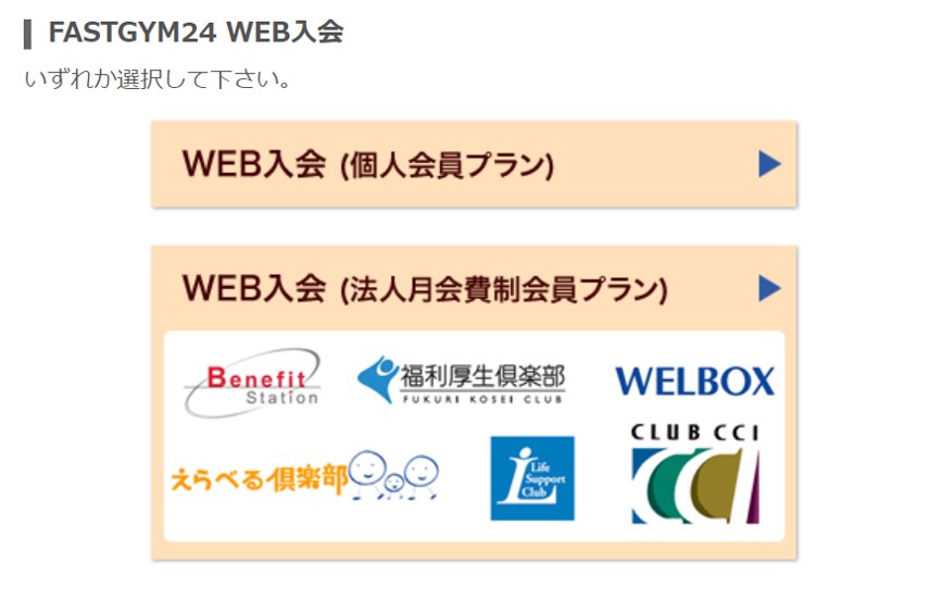 ファストジム24会員選択