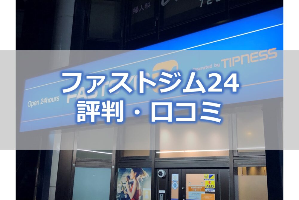 ファストジム24の評判・口コミ