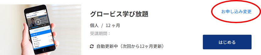 グロービス学び放題　退会方法