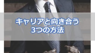 キャリアと向き合う3つの方法