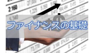 ファイナンスとは【ファイナンスに必要な基礎知識】