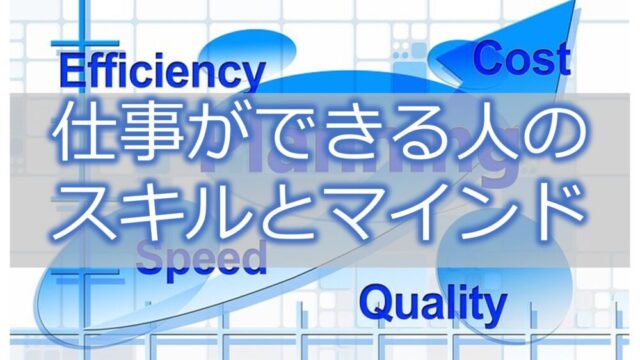 仕事ができる人になるための【10のスキルと4つのマインド】