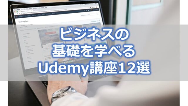 おすすめUdemy講座