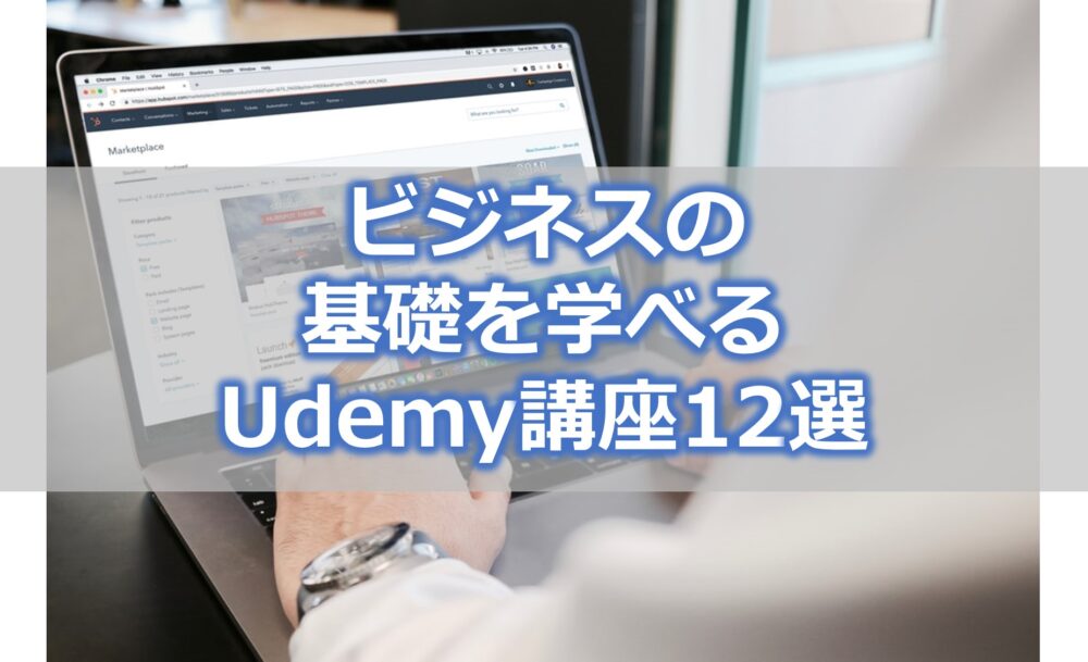 おすすめUdemy講座