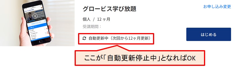 グロービス学び放題　退会方法