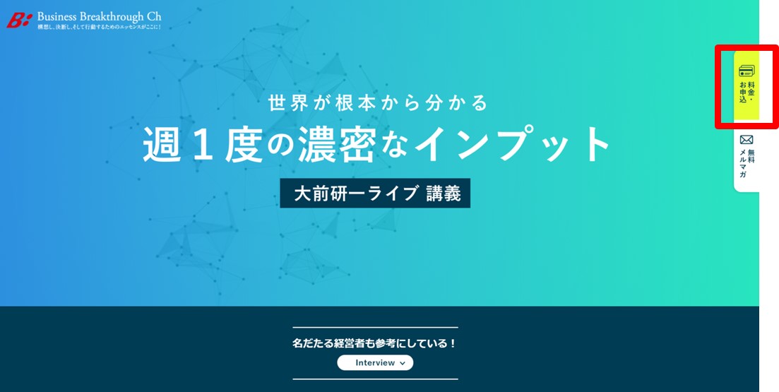 大前研一ライブの申し込み