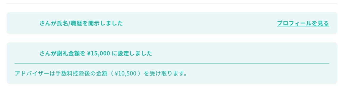 ビザスク・謝礼合意とプロフィール公開