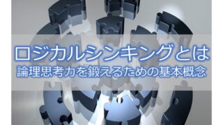 ロジカルシンキングとは