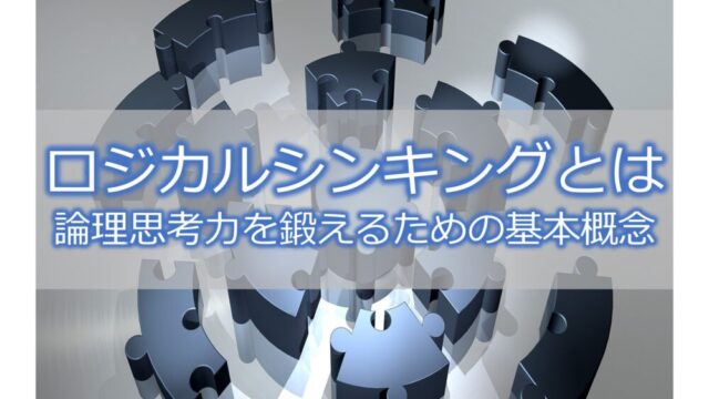 ロジカルシンキングとは