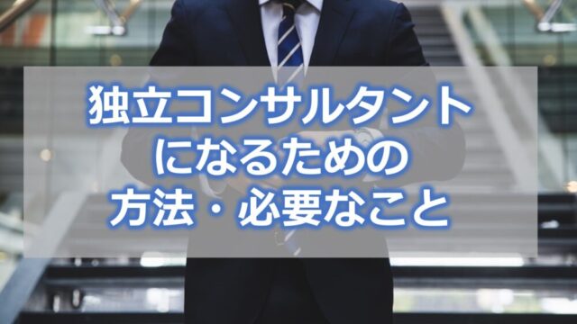 独立コンサルタントになるための方法・必要なこと