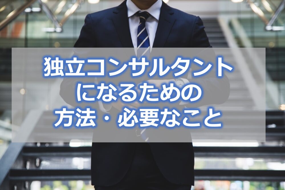 独立コンサルタントになるための方法・必要なこと