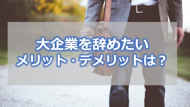 大企業を辞めたい【メリット・デメリットは?】