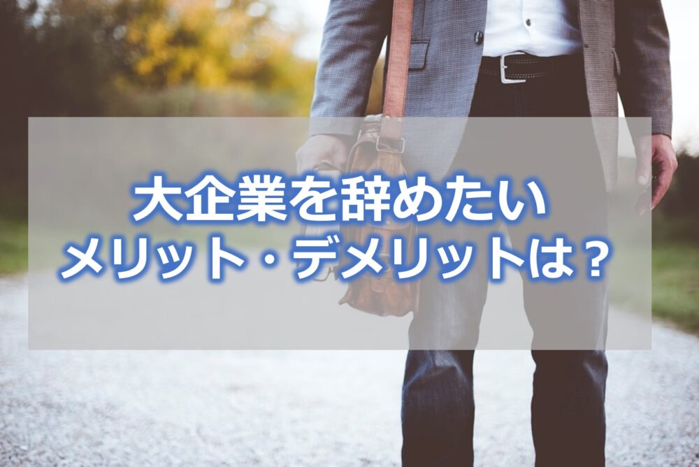 大企業を辞めたい【メリット・デメリットは？】