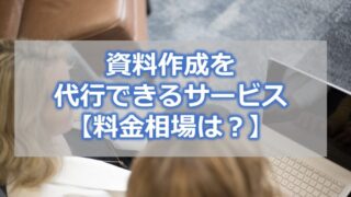 資料作成を代行できるサービスは