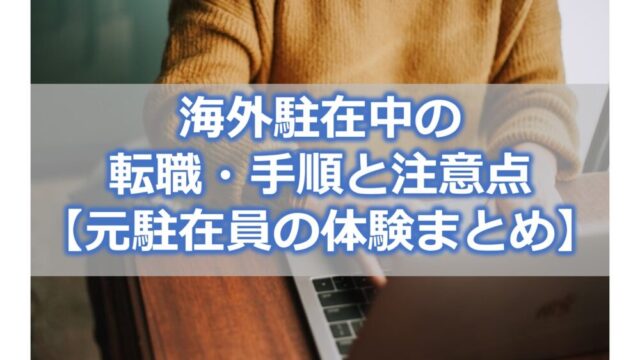 海外駐在中の転職　手順と注意点