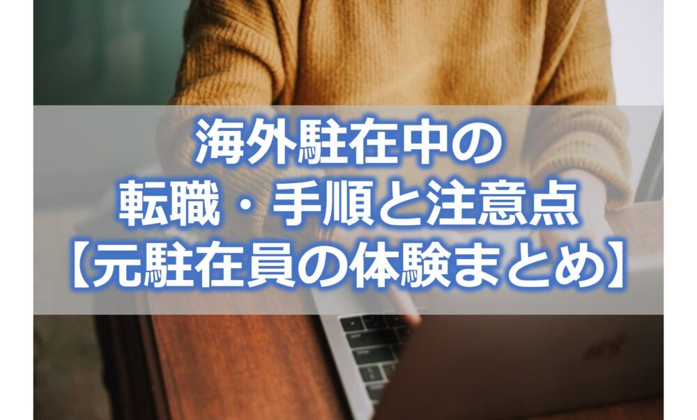 海外駐在中の転職　手順と注意点