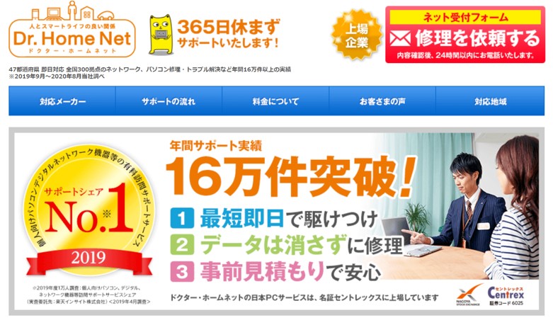 ドクター・ホームネットのトップ画面