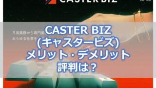 CASTER BIZ(キャスタービズ)のメリット・デメリット、評判は?