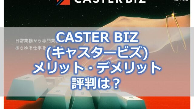 CASTER BIZ（キャスタービズ）のメリット・デメリット、評判は？