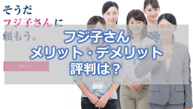 フジ子さんのメリット・デメリット、評判は?