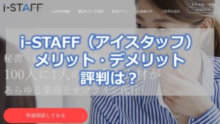 i-STAFF(アイスタッフ)【メリット・デメリット】評判は?