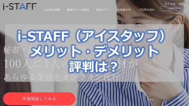 i-STAFF(アイスタッフ)【メリット・デメリット】評判は?