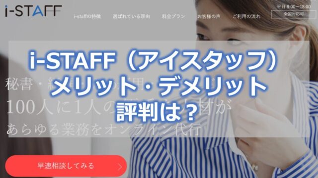 i-STAFF（アイスタッフ）【メリット・デメリット】評判は？