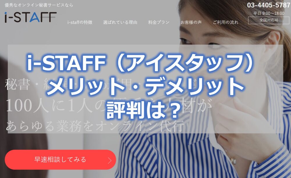 i-STAFF（アイスタッフ）【メリット・デメリット】評判は？