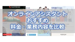 オンラインアシスタント(秘書)サービス【おすすめ6選】料金・業務内容を比較