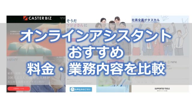 オンラインアシスタント(秘書)サービス【おすすめ6選】料金・業務内容を比較