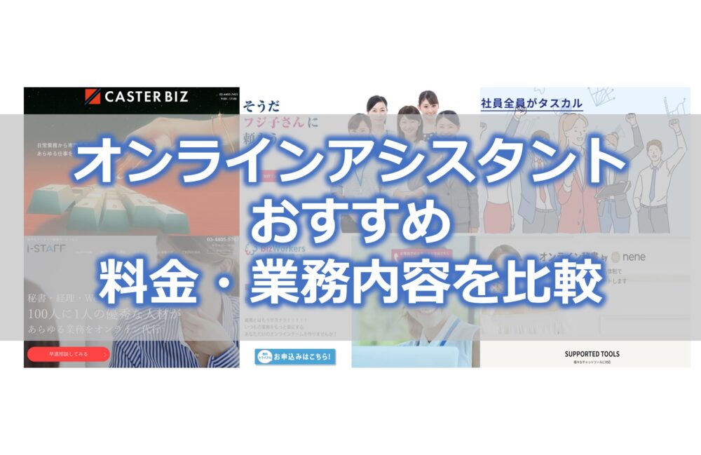 オンラインアシスタント（秘書）サービス【おすすめ6選】料金・業務内容を比較