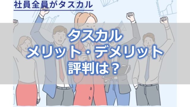 タスカルのメリット・デメリット、評判は？