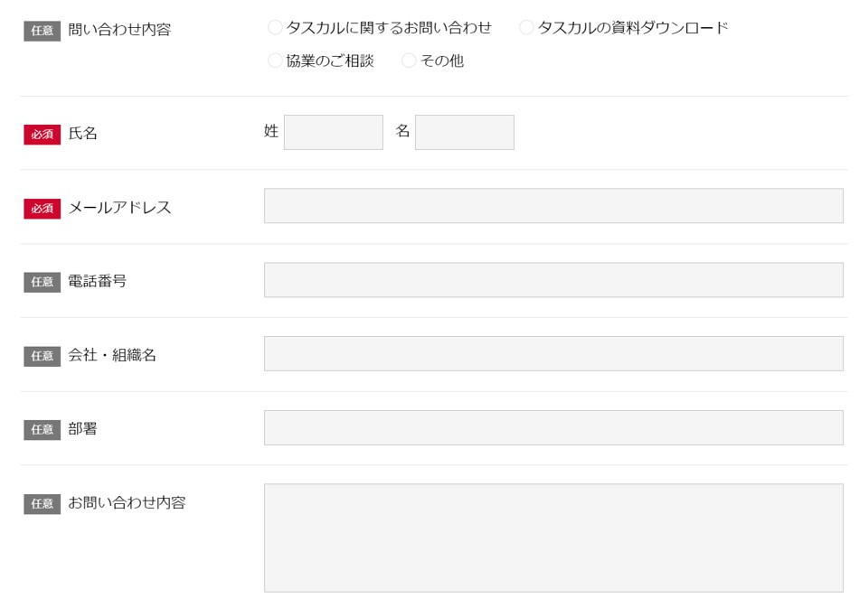 タスカルの問い合わせ画面