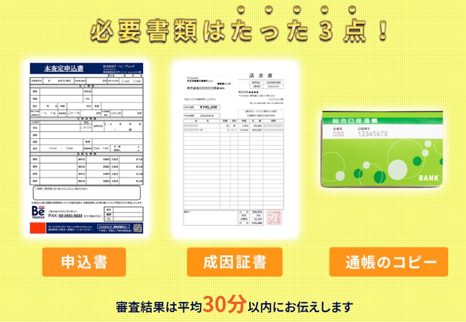 ビートレーディングの申し込みに必要な書類